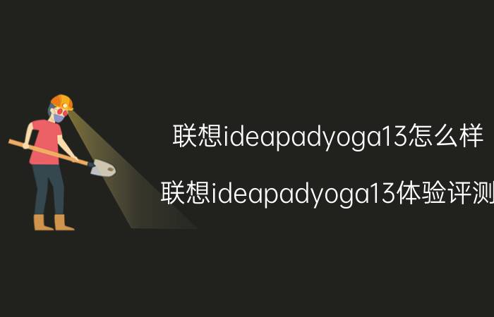 联想ideapadyoga13怎么样 联想ideapadyoga13体验评测